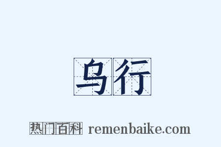 乌行是什么意思的图片